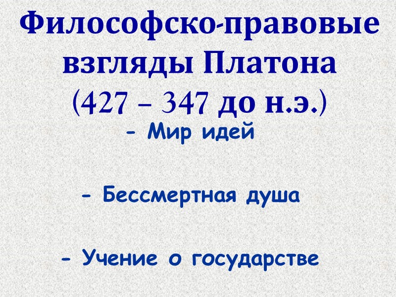 Философско-правовые взгляды Платона (427 – 347 до н.э.)  - Мир идей  -